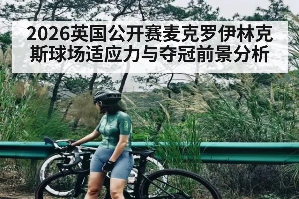 2026英国公开赛麦克罗伊林克斯球场适应力与夺冠前景分析 - c7c7.app
